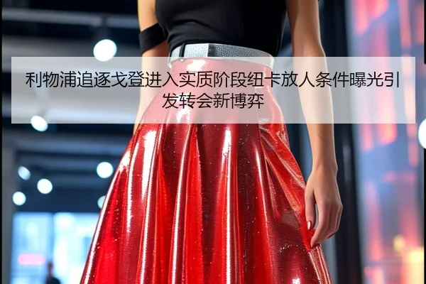 利物浦追逐戈登进入实质阶段纽卡放人条件曝光引发转会新博弈 - bilibili com