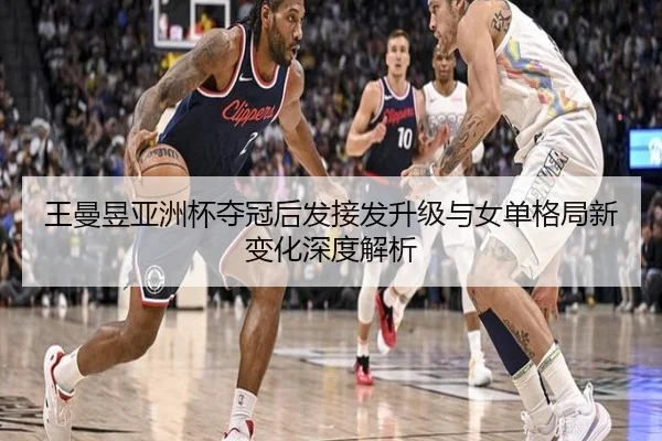 王曼昱亚洲杯夺冠后发接发升级与女单格局新变化深度解析 - bilibili com
